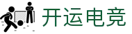 开运电竞 - 2026世界杯赛事专业体育平台